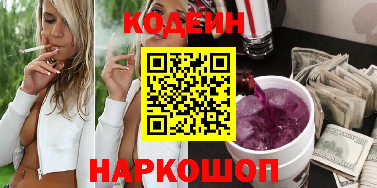 Кодеин Purple Drank  Кодеин Purple Drank  Кимовск 